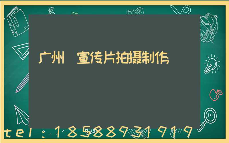 广州 宣传片拍摄制作